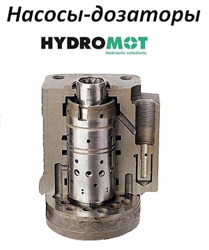 Гидравлические насосы-дозаторы (гидрорули) Hydromot  