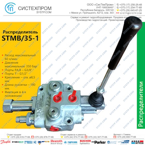 Гидрораспределитель STMB35-1 60 л/мин  